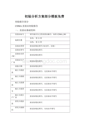 初验分析方案部分模板免费.docx