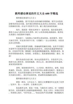 教师感动事迹的作文大全600字精选.docx