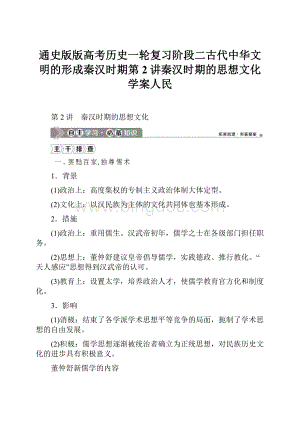 通史版版高考历史一轮复习阶段二古代中华文明的形成秦汉时期第2讲秦汉时期的思想文化学案人民.docx