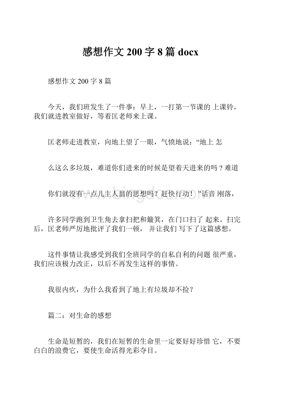 感想作文200字8篇docx.docx