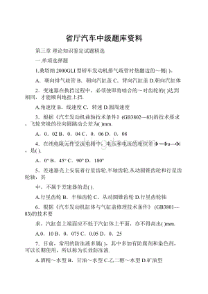 省厅汽车中级题库资料.docx