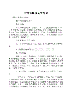 教师节座谈会主持词.docx