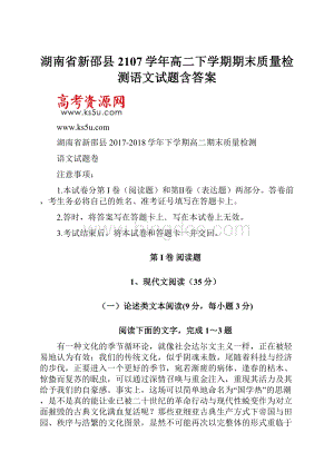 湖南省新邵县2107学年高二下学期期末质量检测语文试题含答案.docx