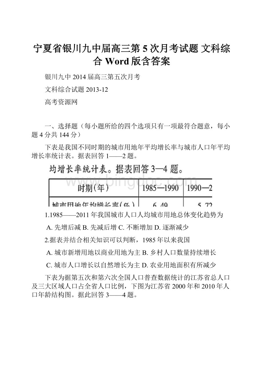 宁夏省银川九中届高三第5次月考试题文科综合 Word版含答案.docx