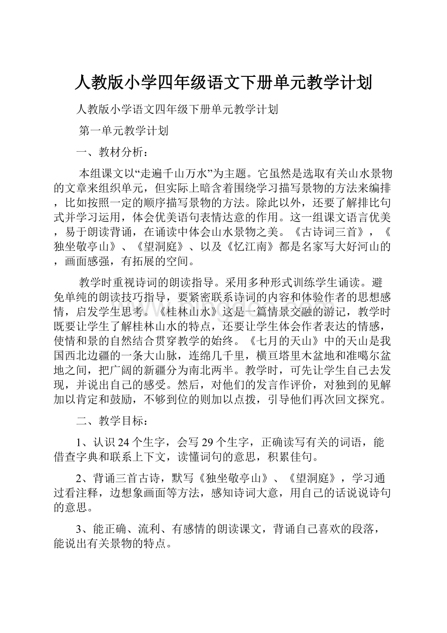 人教版小学四年级语文下册单元教学计划.docx_第1页