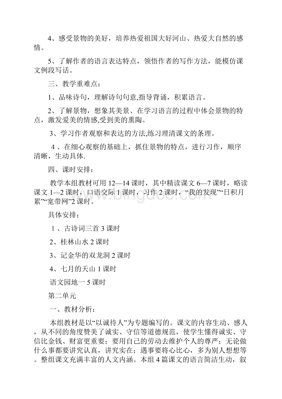 人教版小学四年级语文下册单元教学计划.docx_第2页