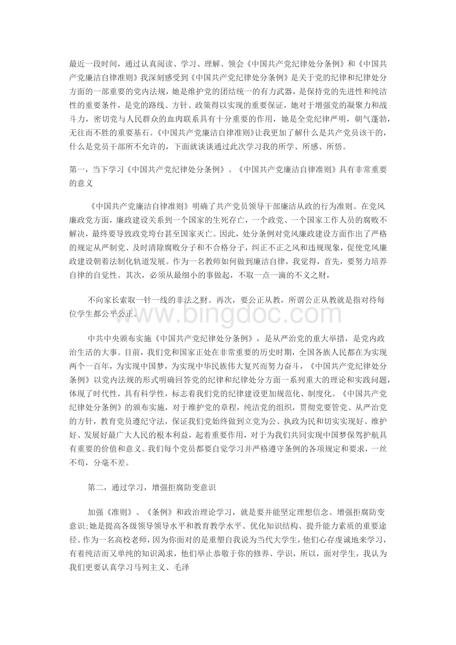 中国共产党员廉洁自律准则心得体会1500字3篇.docx_第1页