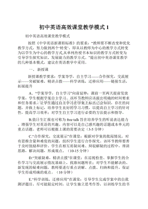 初中英语高效课堂教学模式1.docx