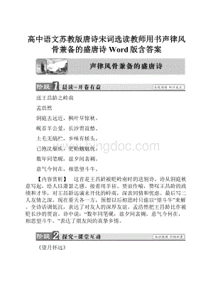 高中语文苏教版唐诗宋词选读教师用书声律风骨兼备的盛唐诗 Word版含答案.docx