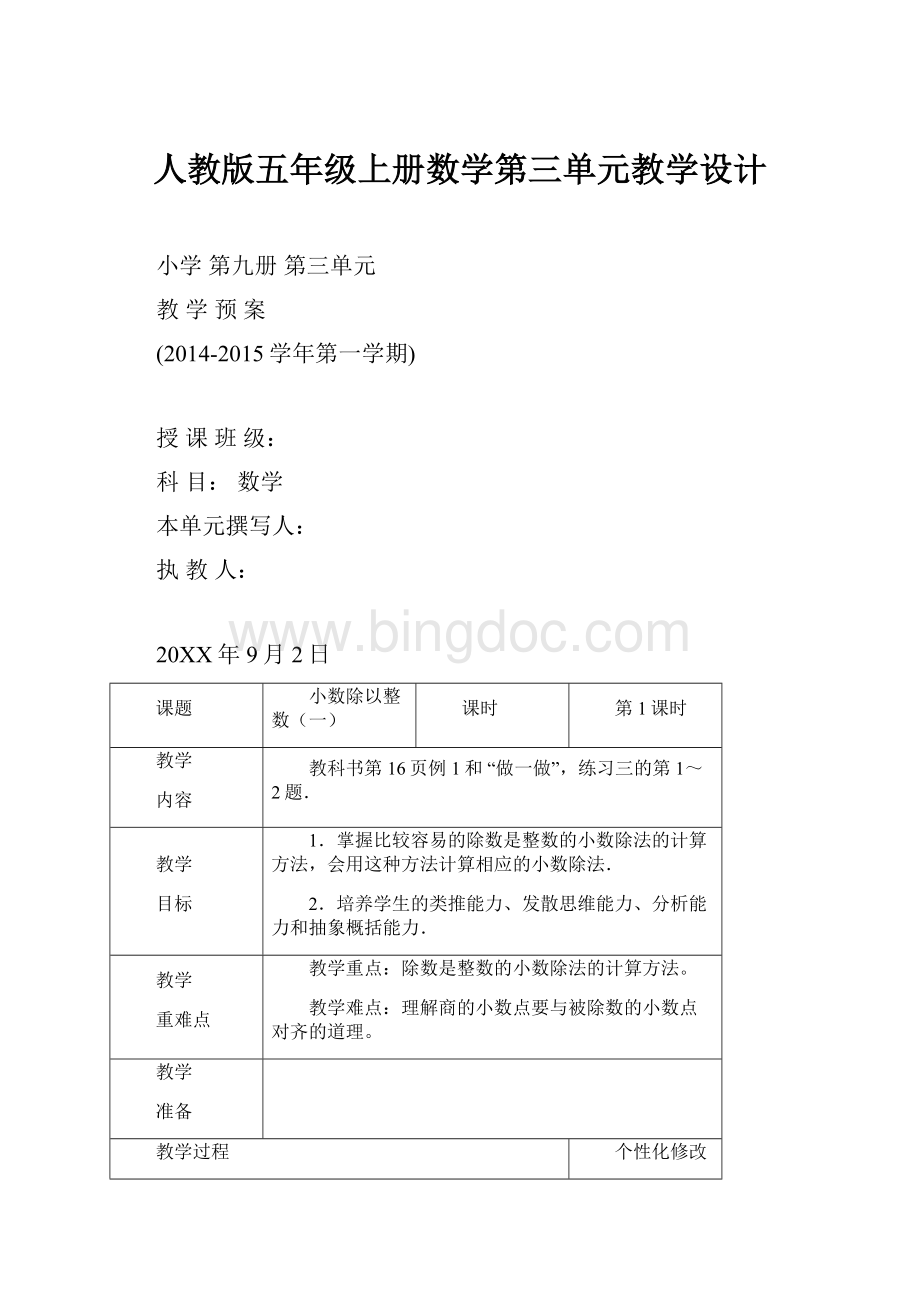 人教版五年级上册数学第三单元教学设计.docx