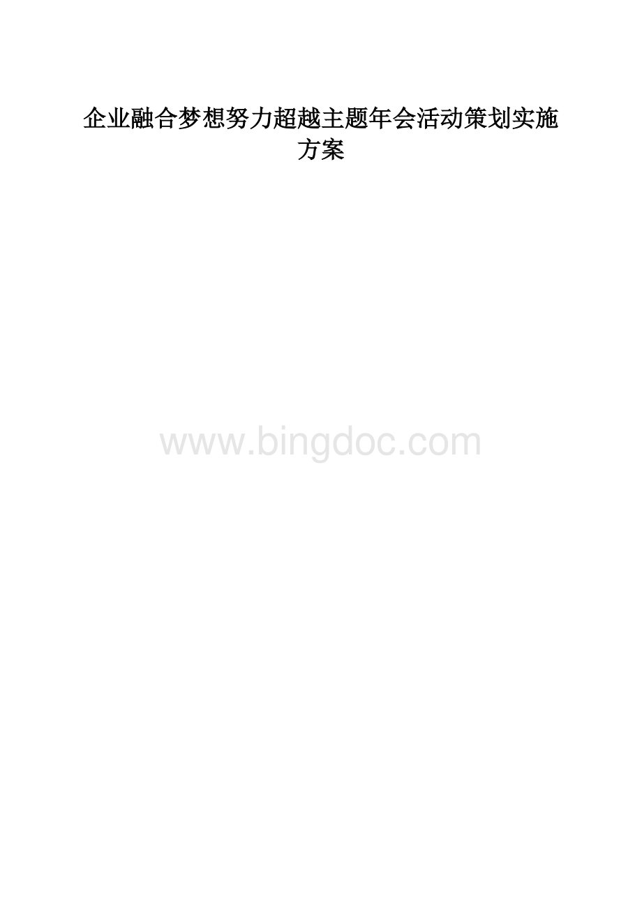 企业融合梦想努力超越主题年会活动策划实施方案.docx