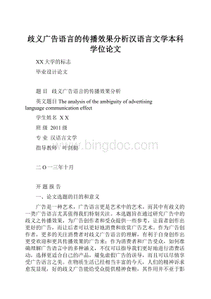 歧义广告语言的传播效果分析汉语言文学本科学位论文.docx