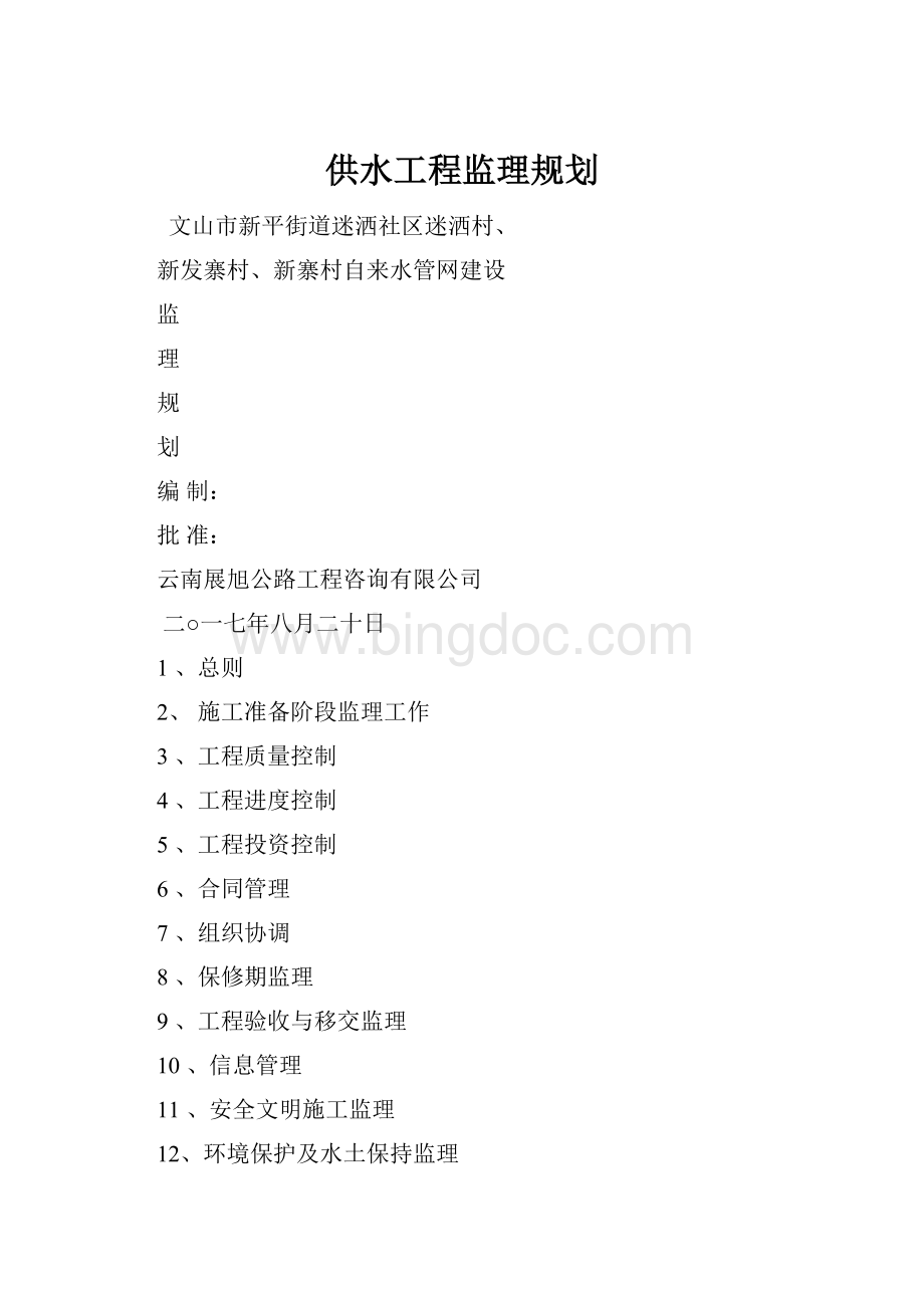 供水工程监理规划.docx_第1页