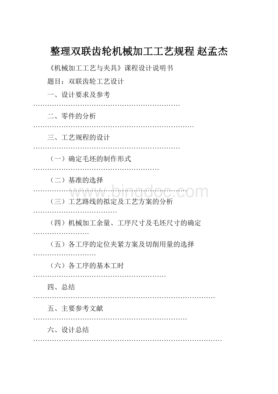 整理双联齿轮机械加工工艺规程 赵孟杰.docx