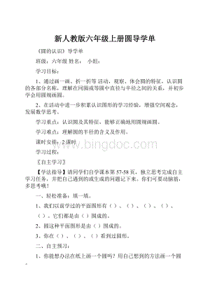 新人教版六年级上册圆导学单.docx