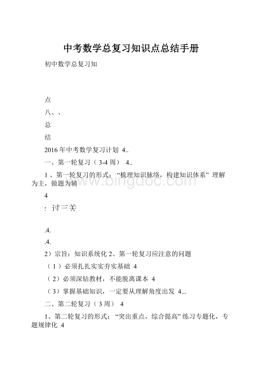 中考数学总复习知识点总结手册.docx_第1页