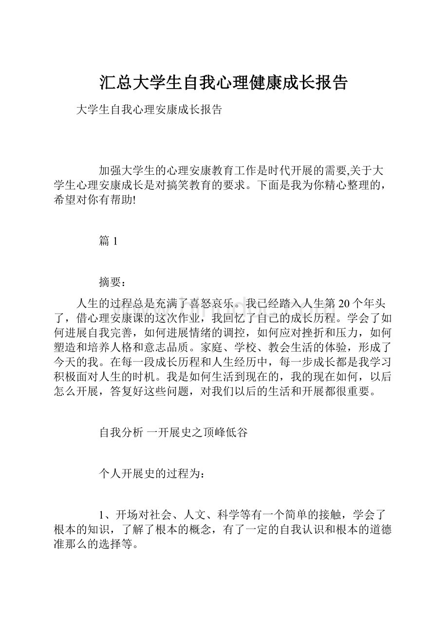 汇总大学生自我心理健康成长报告.docx