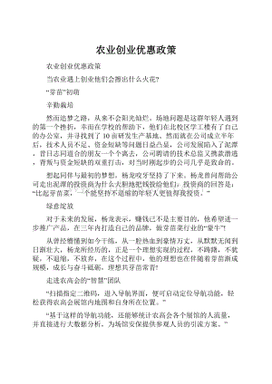 农业创业优惠政策.docx