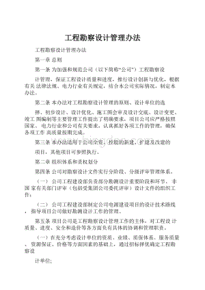 工程勘察设计管理办法.docx