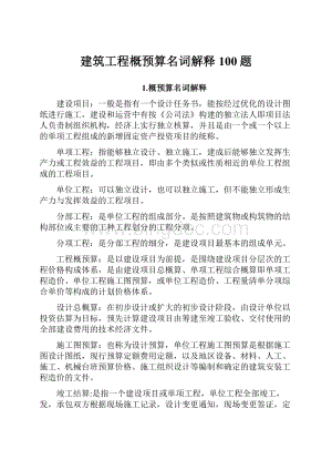 建筑工程概预算名词解释100题.docx