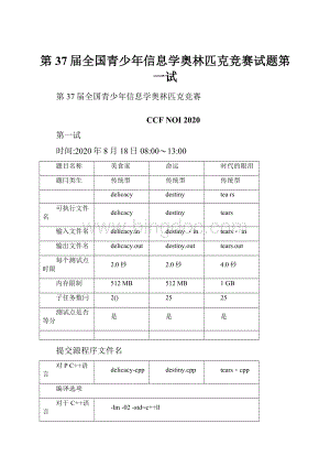 第37届全国青少年信息学奥林匹克竞赛试题第一试.docx