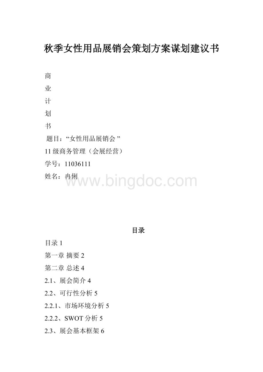 秋季女性用品展销会策划方案谋划建议书.docx