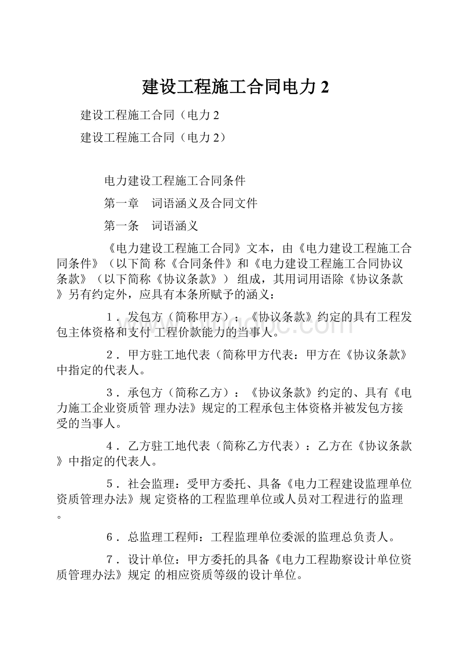 建设工程施工合同电力2.docx