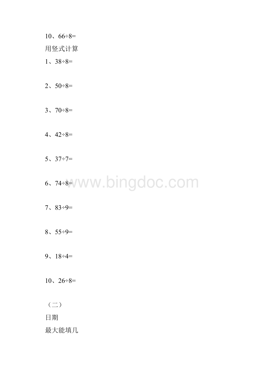 二年级下学期有余数的口算除法.docx_第2页