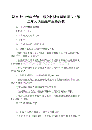 湖南省中考政治第一部分教材知识梳理八上第三单元关注经济生活湘教.docx