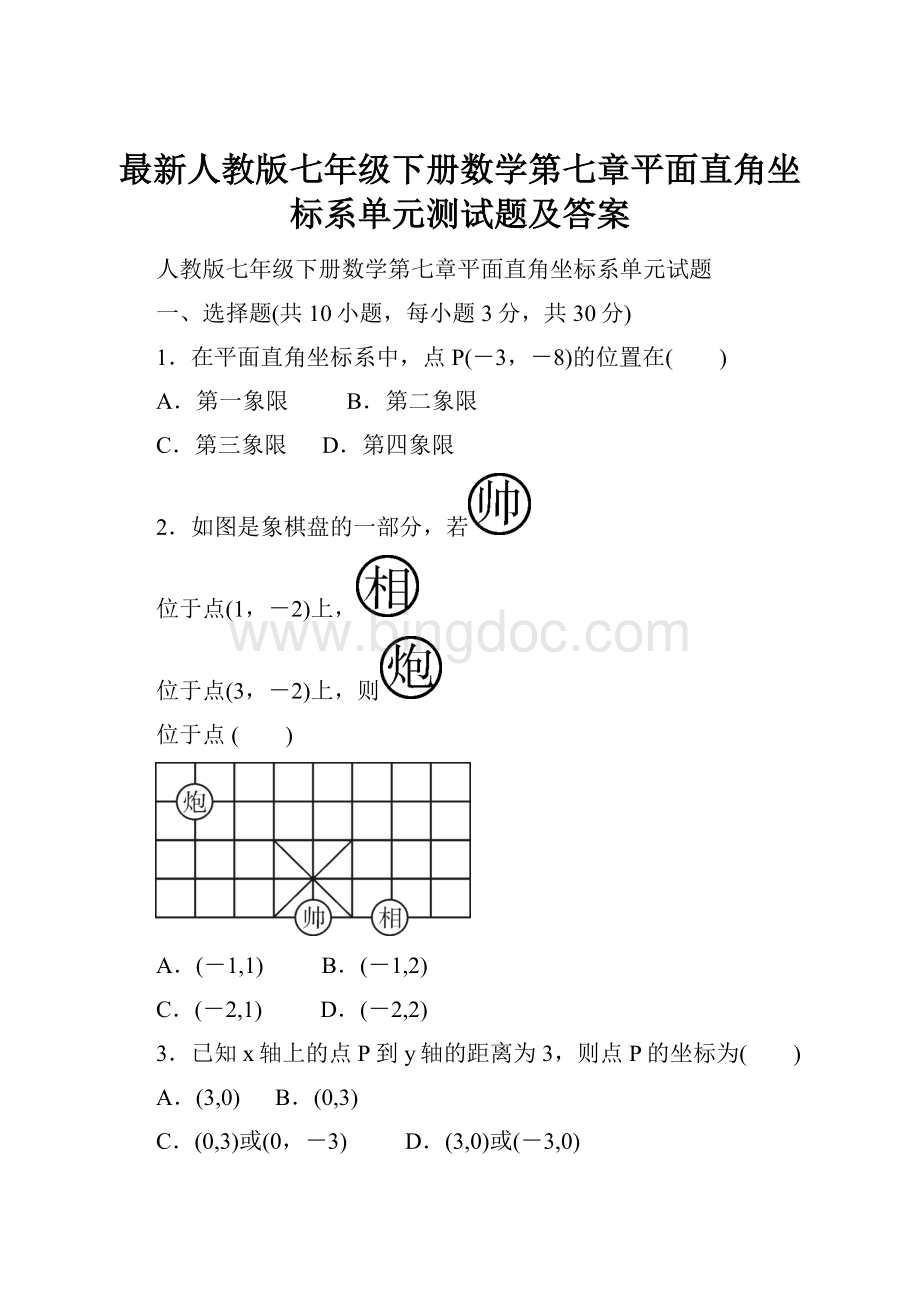 最新人教版七年级下册数学第七章平面直角坐标系单元测试题及答案.docx_第1页