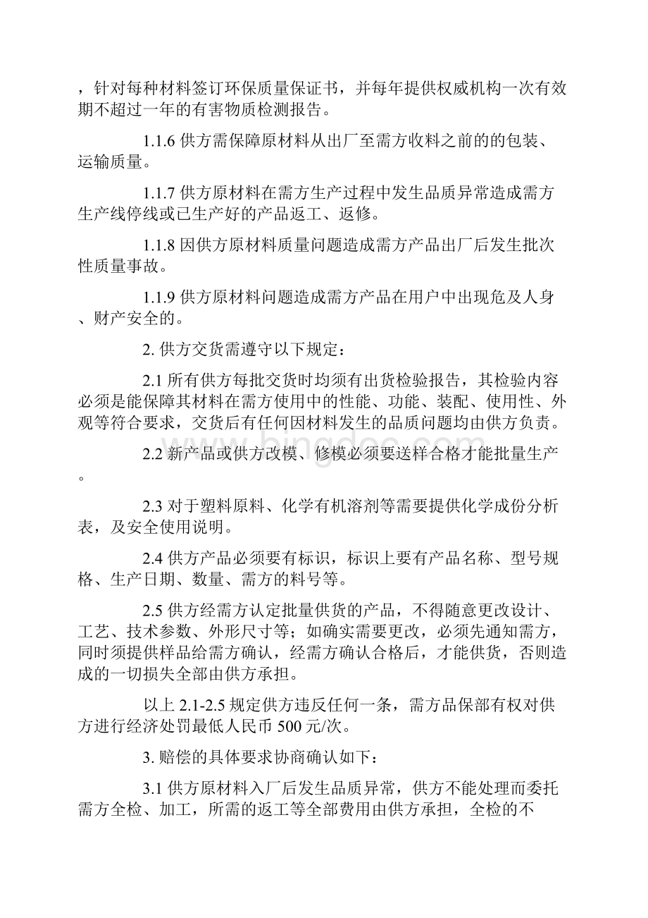 供应商品质保证协议书精选多篇教学提纲.docx_第2页