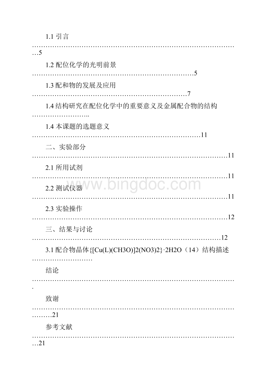 甲二基苯并咪唑25二巯基噻二唑配体的制及配合物culch3o2no322h2o的合成毕业设计.docx_第3页