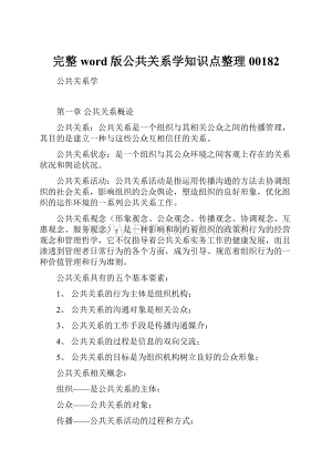 完整word版公共关系学知识点整理00182.docx