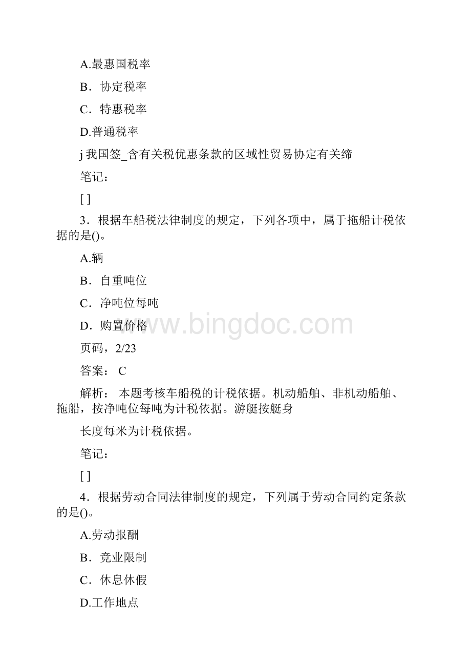 《经济法基础》全真模拟一.docx_第2页