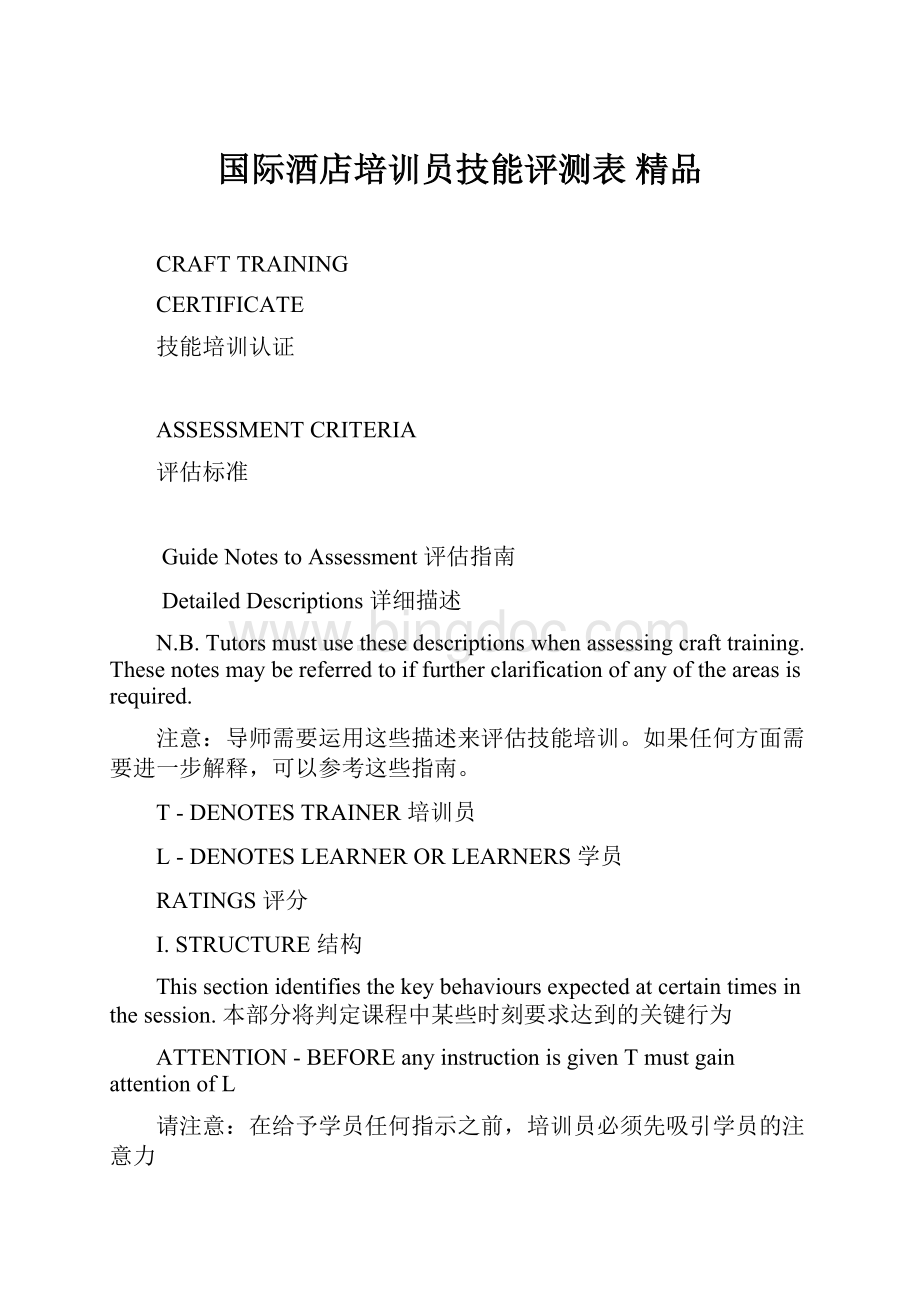 国际酒店培训员技能评测表 精品.docx