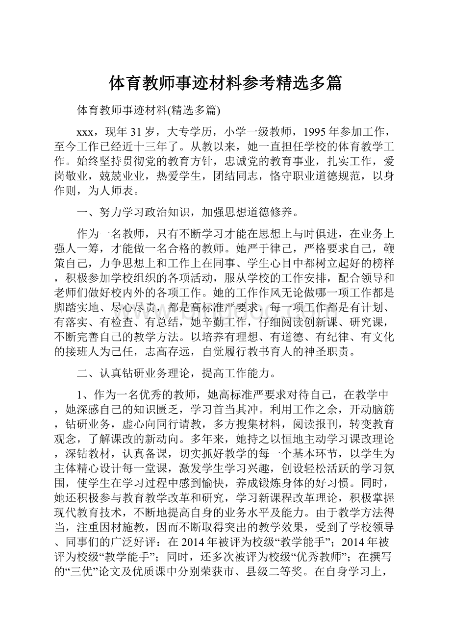 体育教师事迹材料参考精选多篇.docx