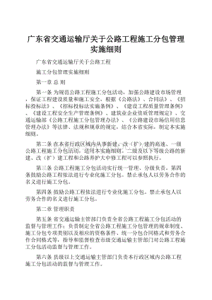 广东省交通运输厅关于公路工程施工分包管理实施细则.docx