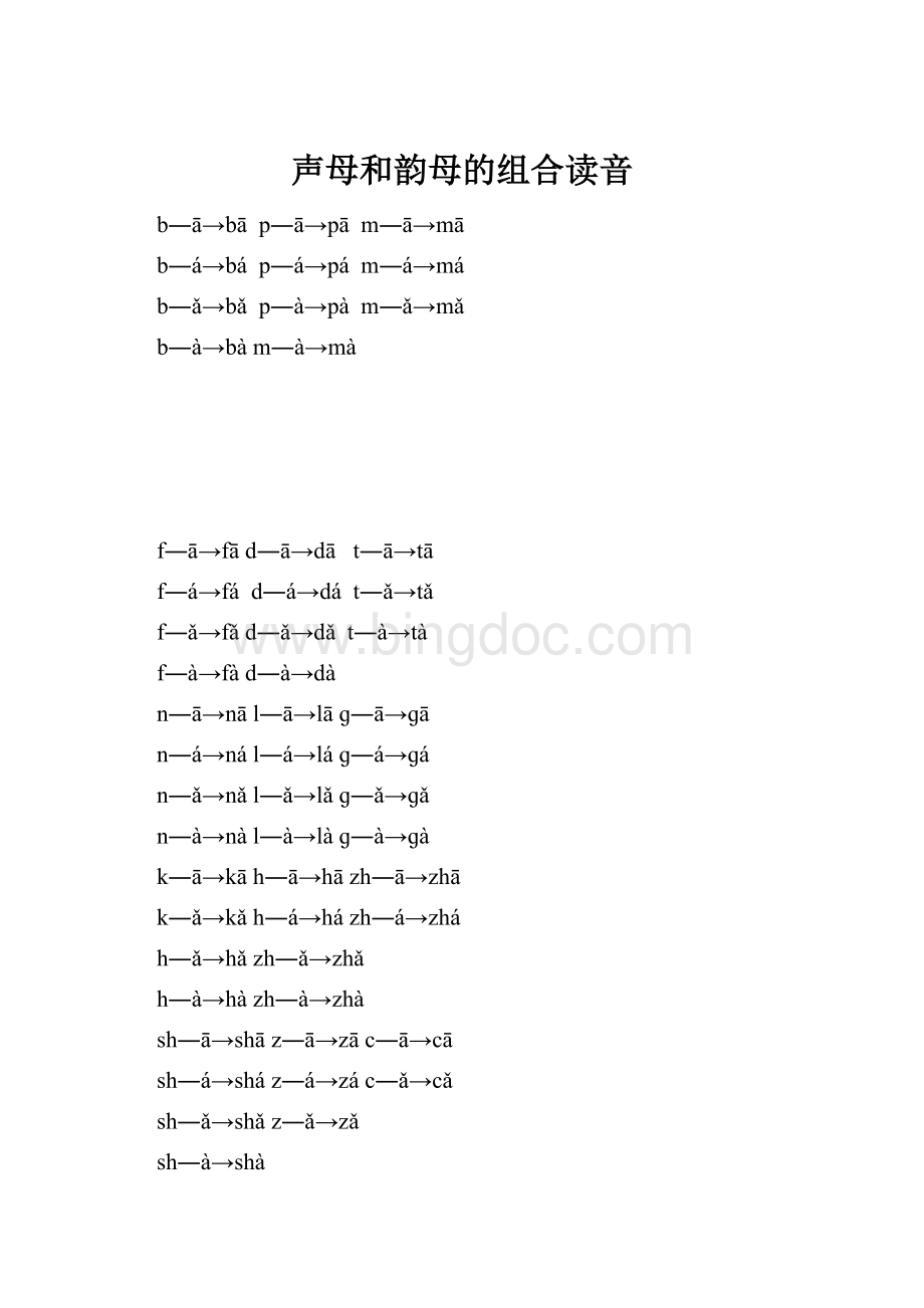 声母和韵母的组合读音.docx