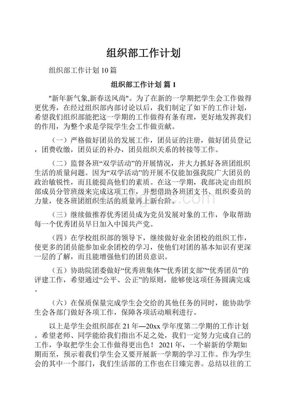 组织部工作计划.docx