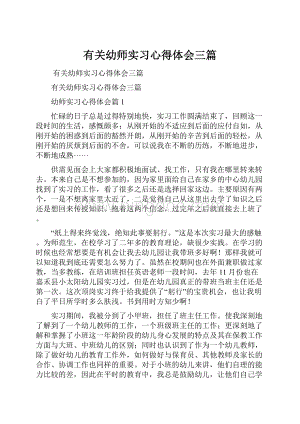 有关幼师实习心得体会三篇.docx