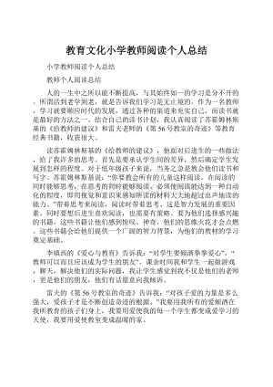 教育文化小学教师阅读个人总结.docx