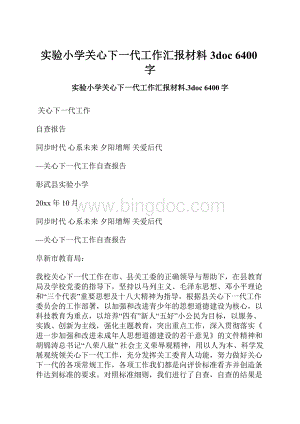 实验小学关心下一代工作汇报材料3doc 6400字.docx