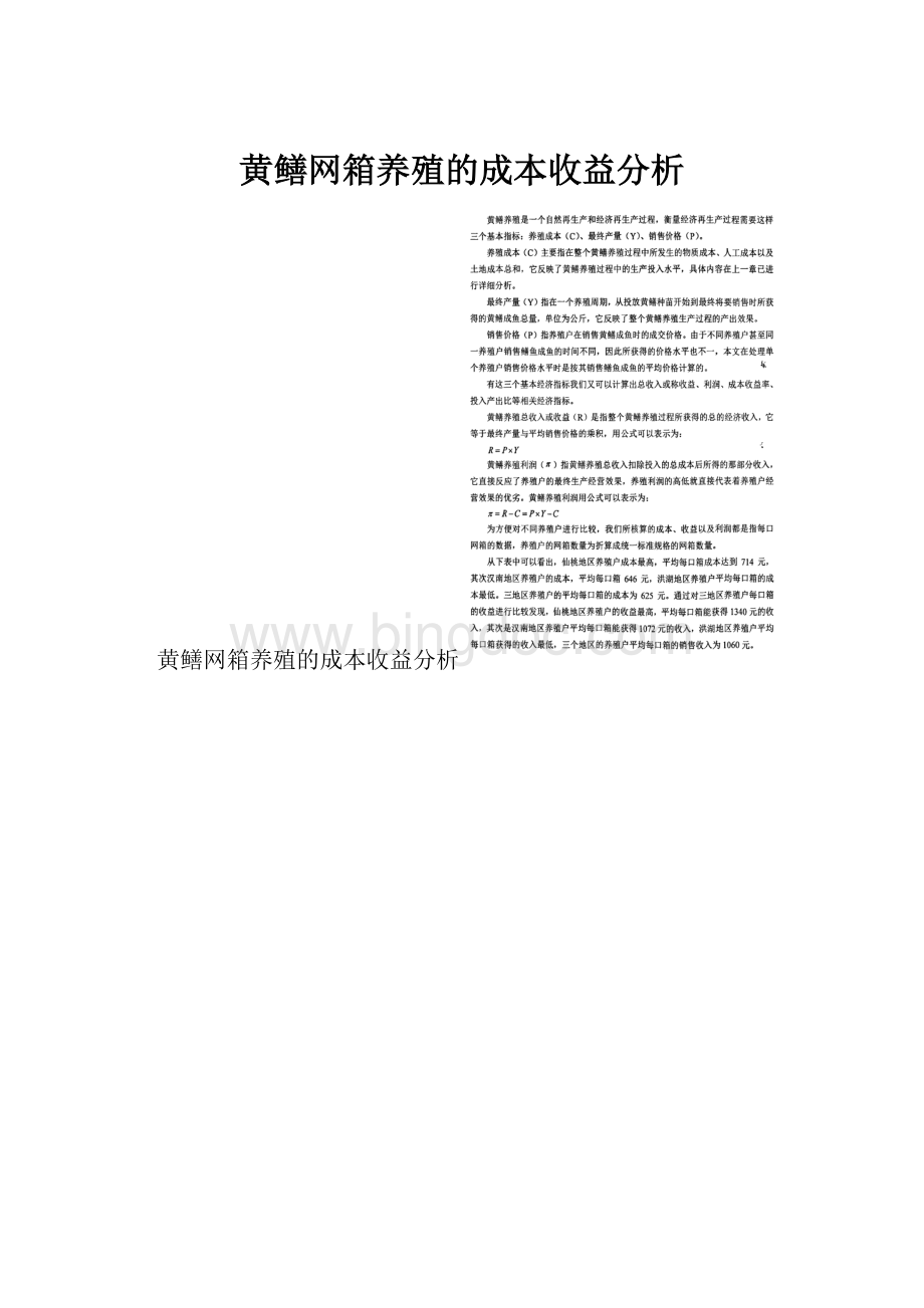 黄鳝网箱养殖的成本收益分析.docx_第1页
