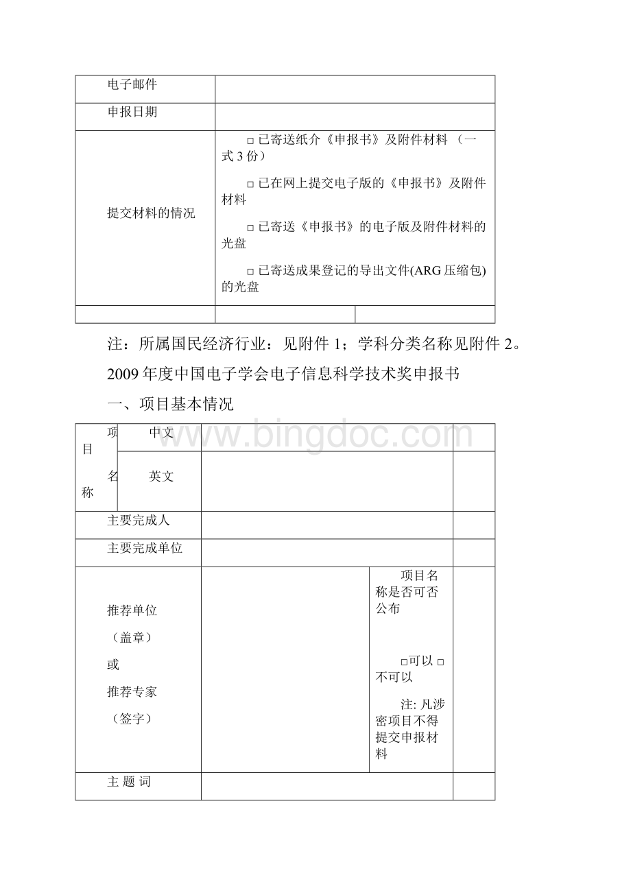 中国电子学会电子信息科学技术奖申报书.docx_第2页