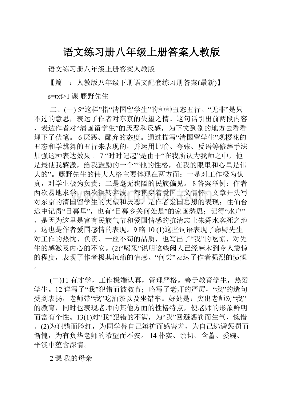 语文练习册八年级上册答案人教版.docx