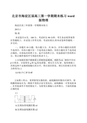 北京市海淀区届高三第一学期期末练习word版物理.docx