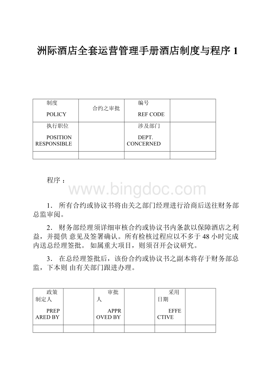 洲际酒店全套运营管理手册酒店制度与程序1.docx_第1页