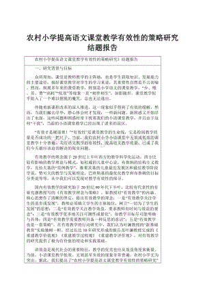 农村小学提高语文课堂教学有效性的策略研究结题报告.docx