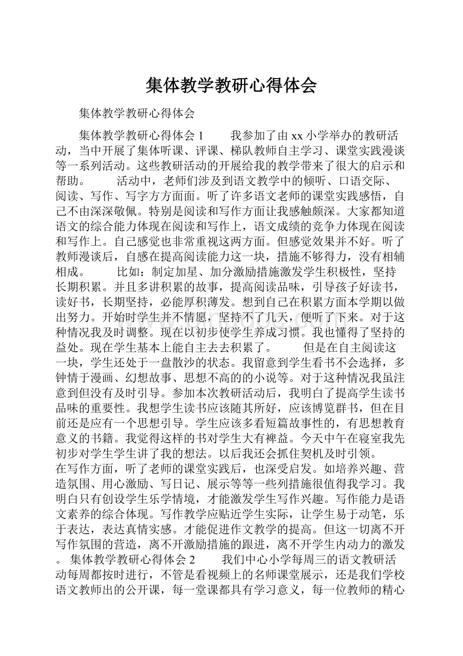 集体教学教研心得体会.docx_第1页