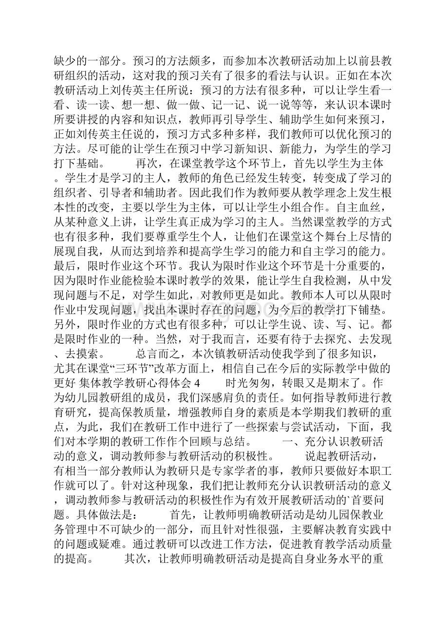 集体教学教研心得体会.docx_第3页